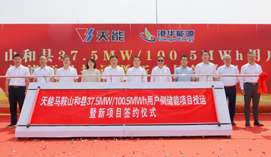 天能助力安徽省最大容量用户侧储能电站投运