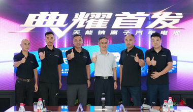 天能钠电新品上市，引领汽车电池手艺反动